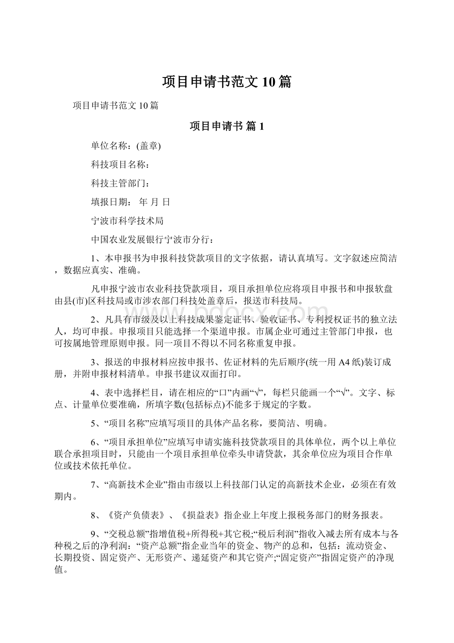 项目申请书范文10篇Word格式文档下载.docx