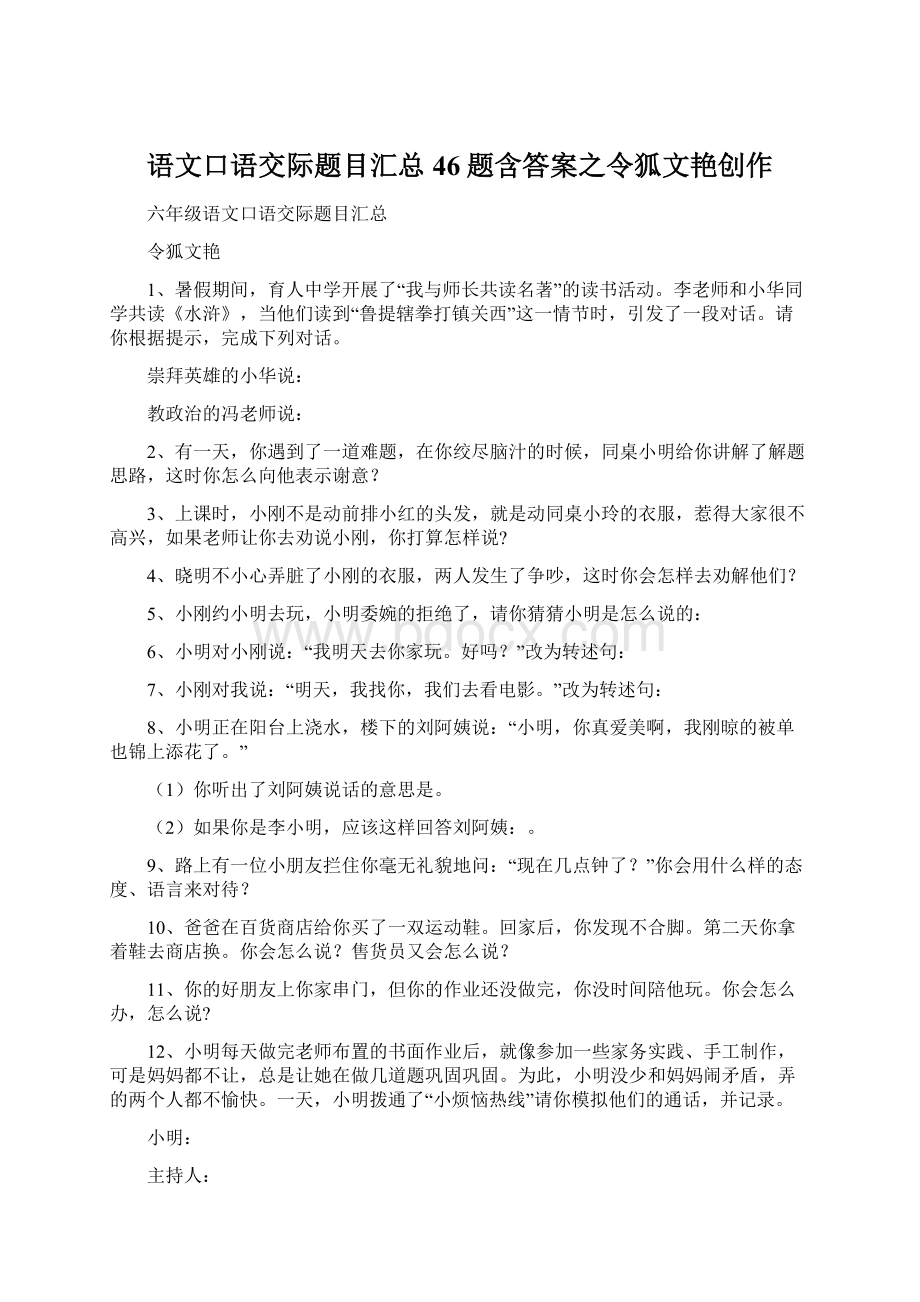 语文口语交际题目汇总46题含答案之令狐文艳创作Word下载.docx