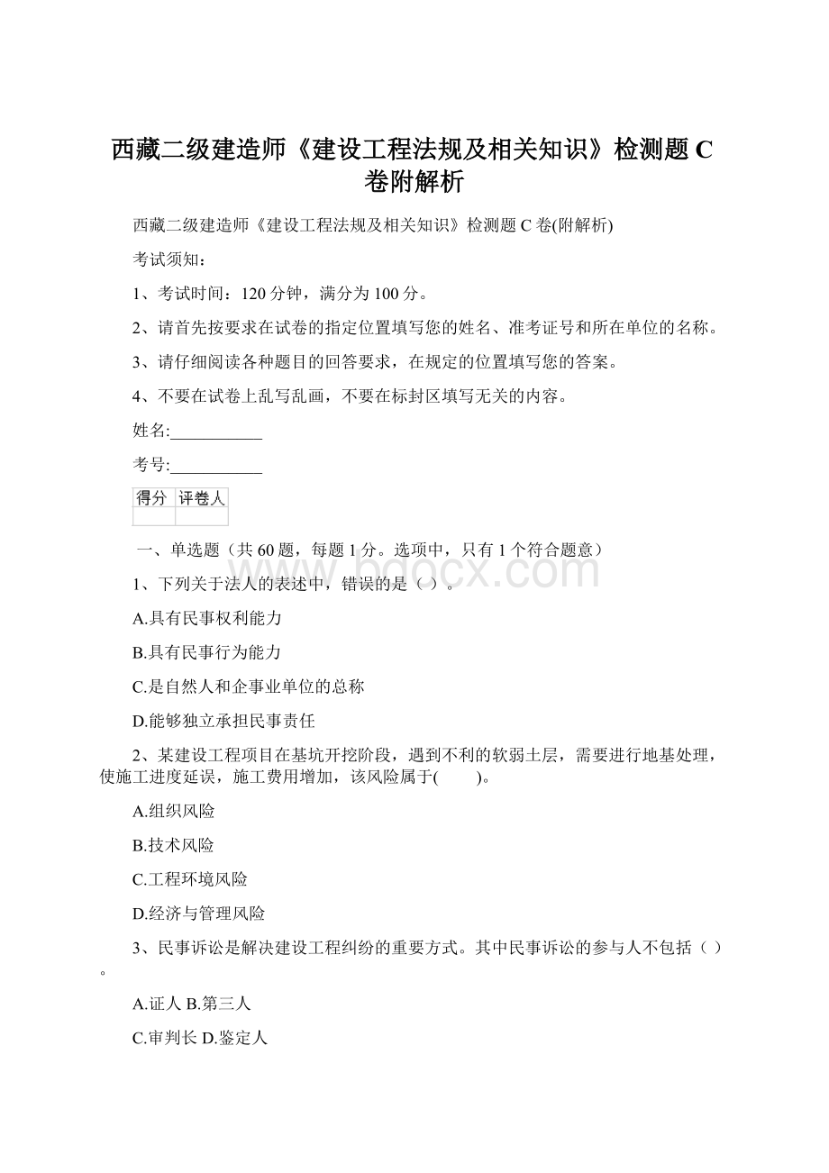 西藏二级建造师《建设工程法规及相关知识》检测题C卷附解析.docx