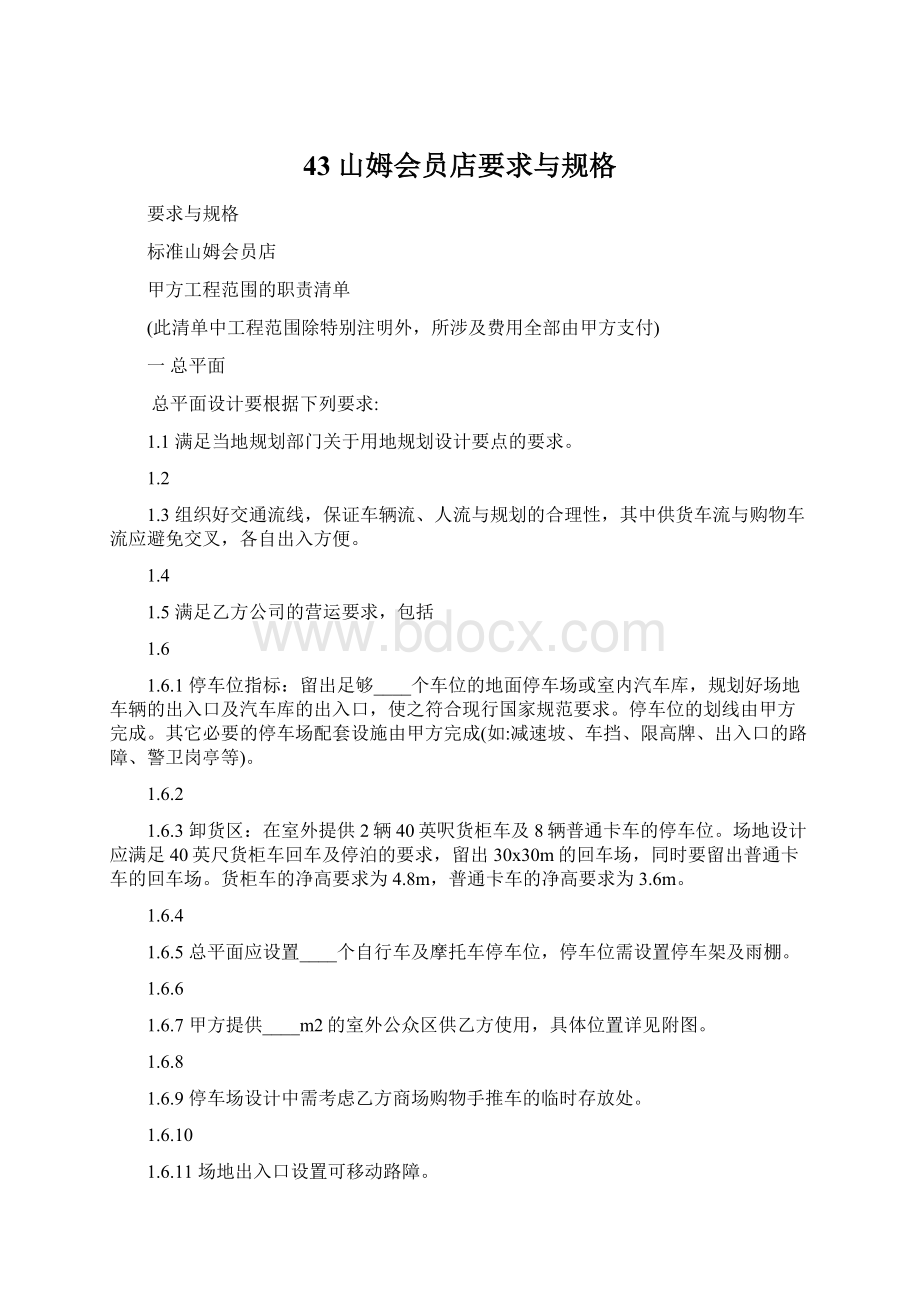 43 山姆会员店要求与规格Word格式.docx_第1页