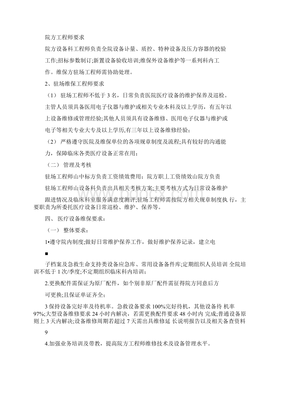 医院医疗设备维保方案详细.docx_第2页