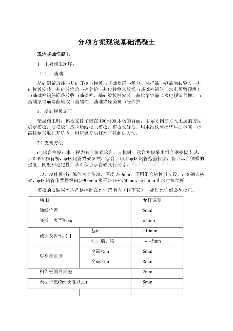 分项方案现浇基础混凝土Word文件下载.docx_第1页