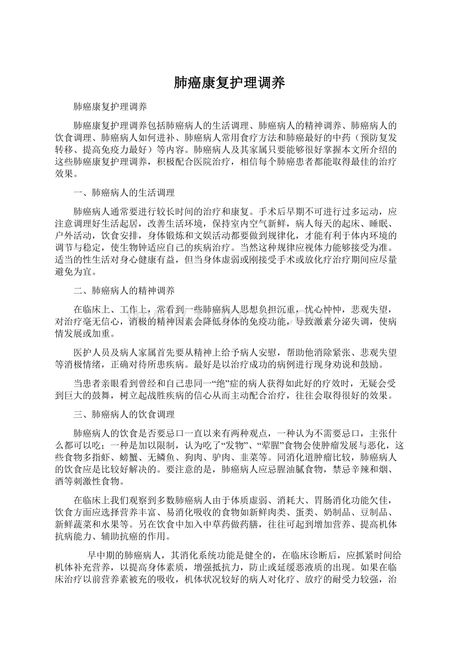 肺癌康复护理调养.docx_第1页