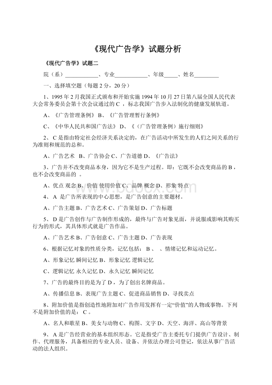 《现代广告学》试题分析文档格式.docx