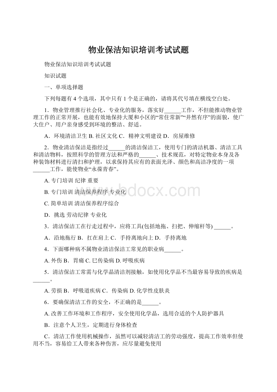 物业保洁知识培训考试试题Word下载.docx