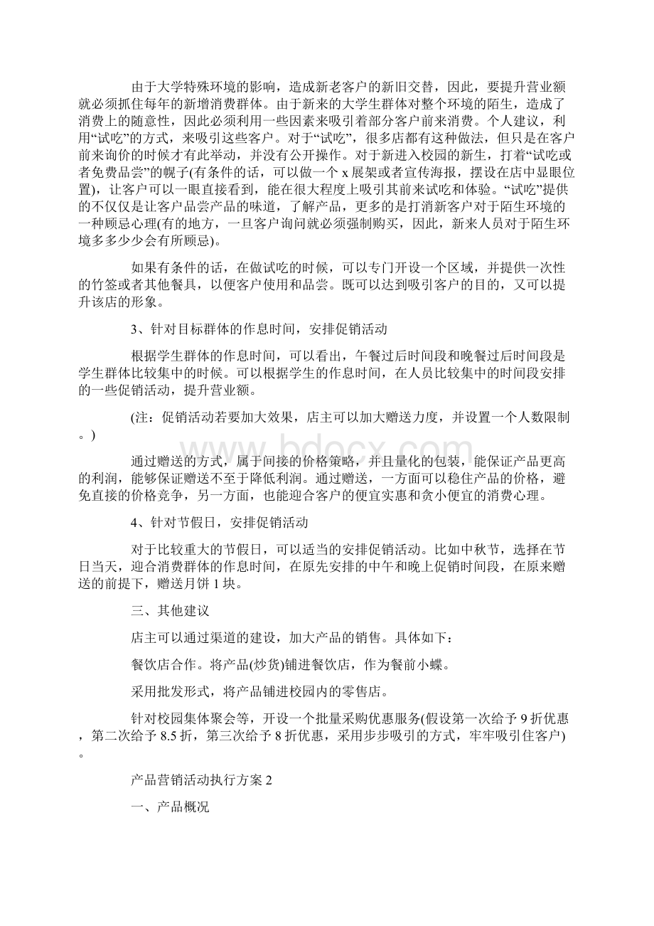 产品营销活动执行方案.docx_第2页