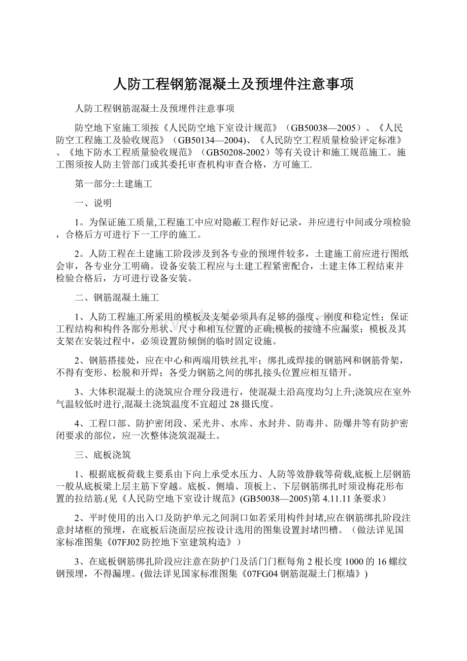 人防工程钢筋混凝土及预埋件注意事项.docx_第1页