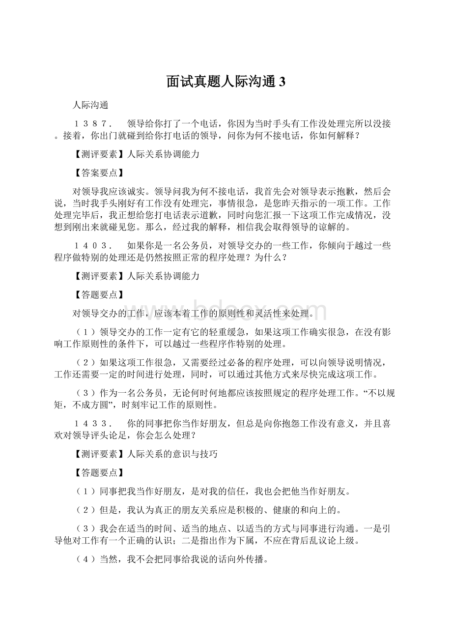 面试真题人际沟通3文档格式.docx_第1页