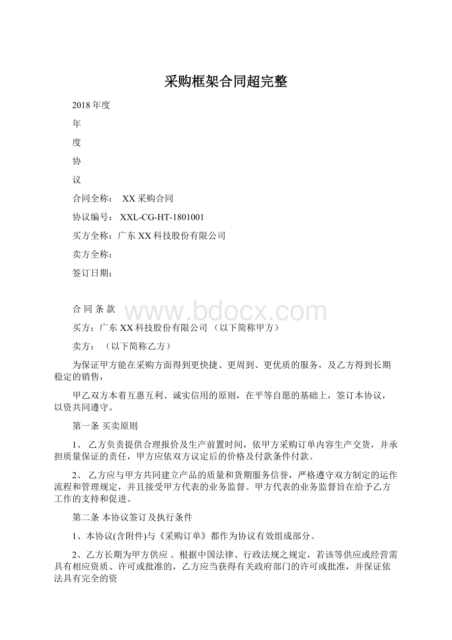 采购框架合同超完整.docx_第1页