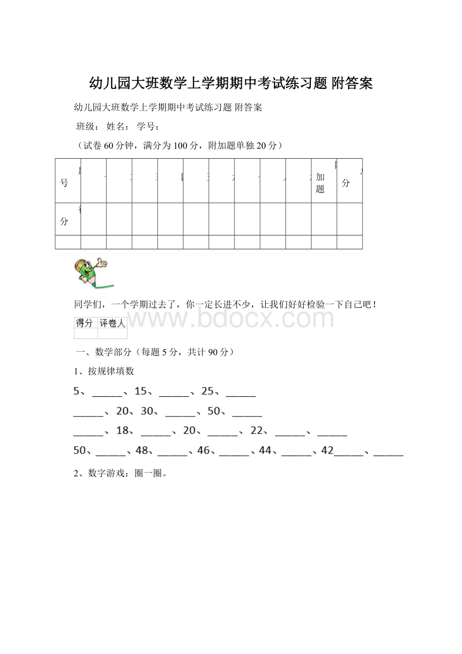 幼儿园大班数学上学期期中考试练习题 附答案文档格式.docx