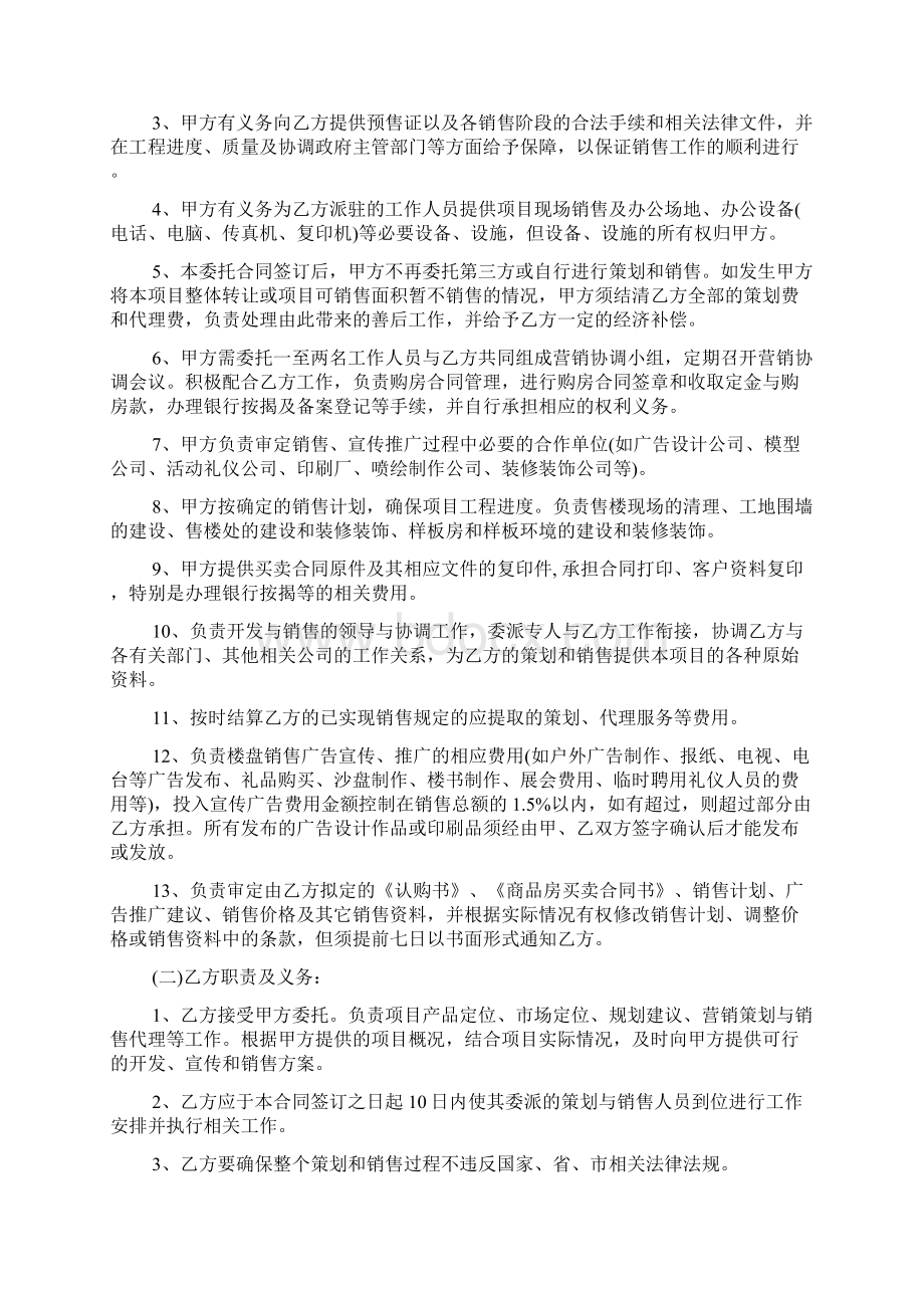 代理合同 房地产策划代理合同Word下载.docx_第2页