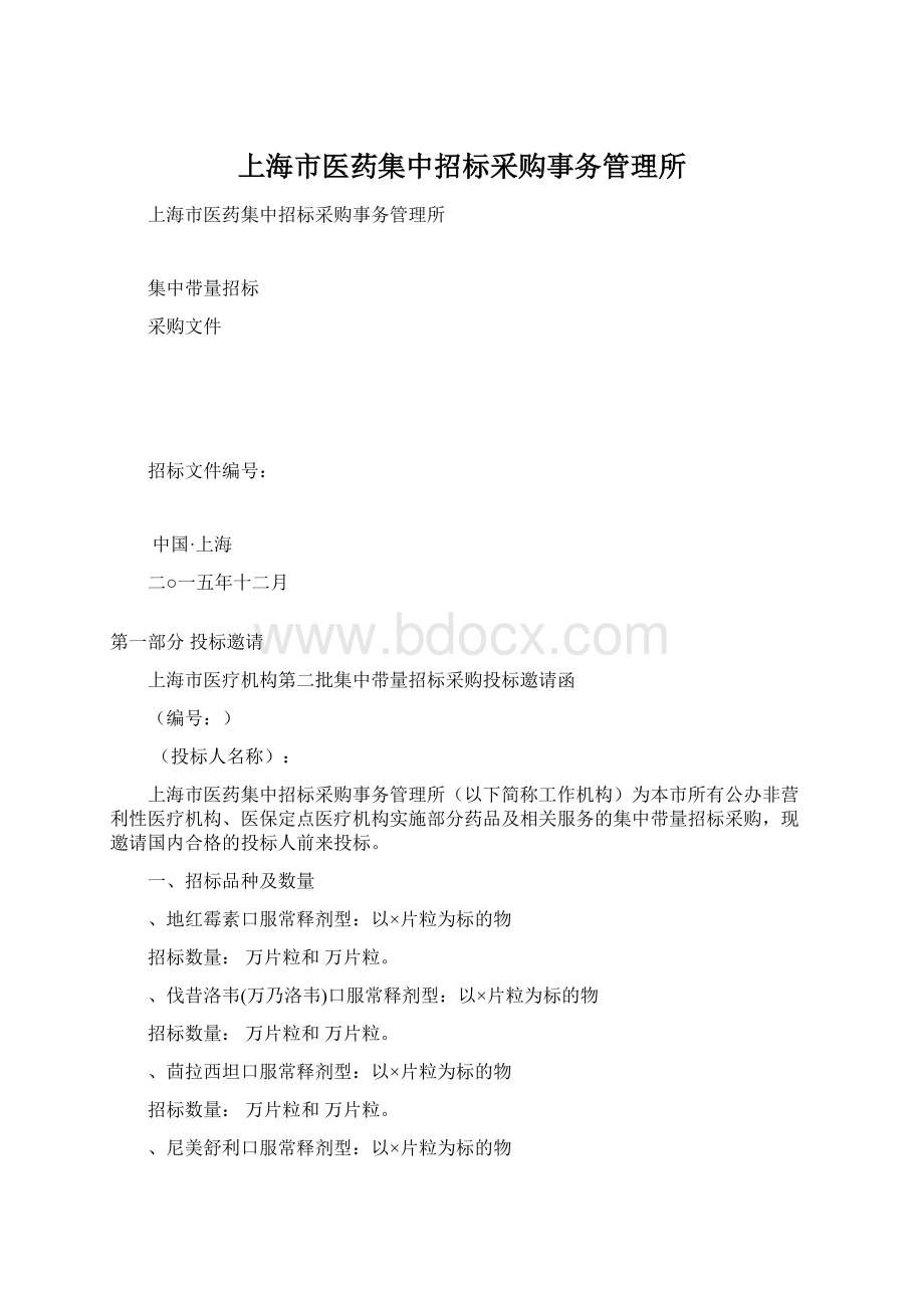 上海市医药集中招标采购事务管理所Word文档格式.docx_第1页