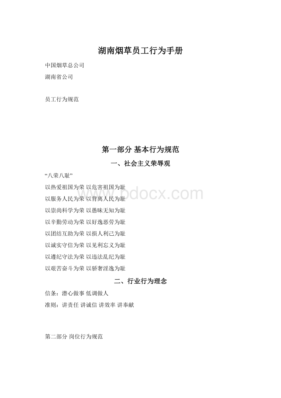 湖南烟草员工行为手册.docx_第1页