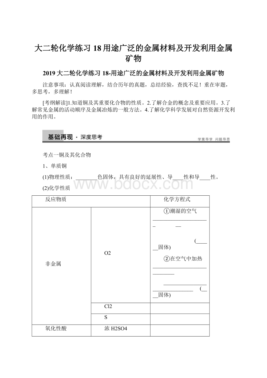 大二轮化学练习18用途广泛的金属材料及开发利用金属矿物.docx