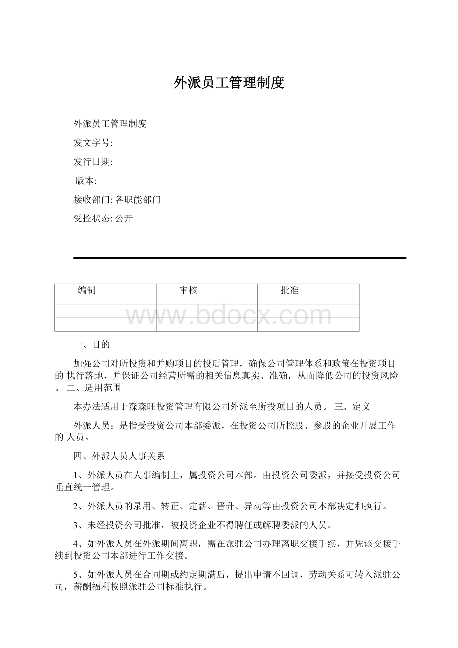 外派员工管理制度Word文档格式.docx_第1页