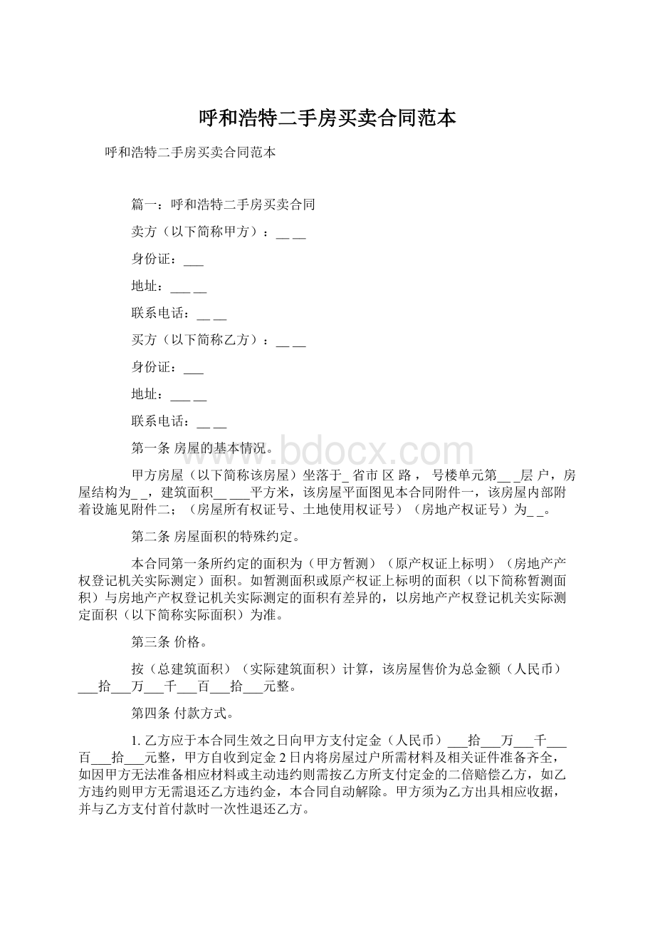 呼和浩特二手房买卖合同范本Word格式.docx_第1页