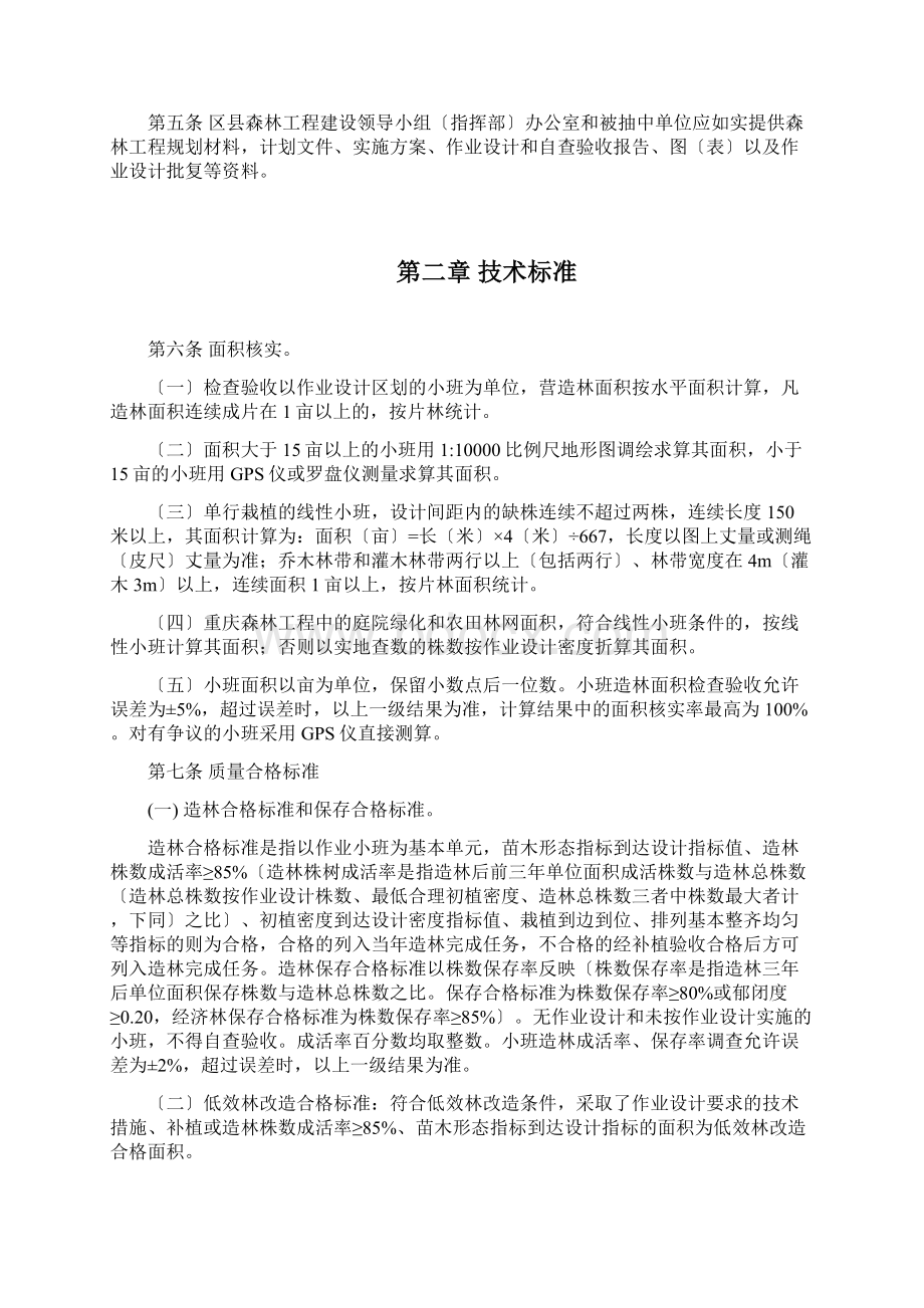 重庆森林工程林业项目营造林检查验收办法试行Word下载.docx_第2页