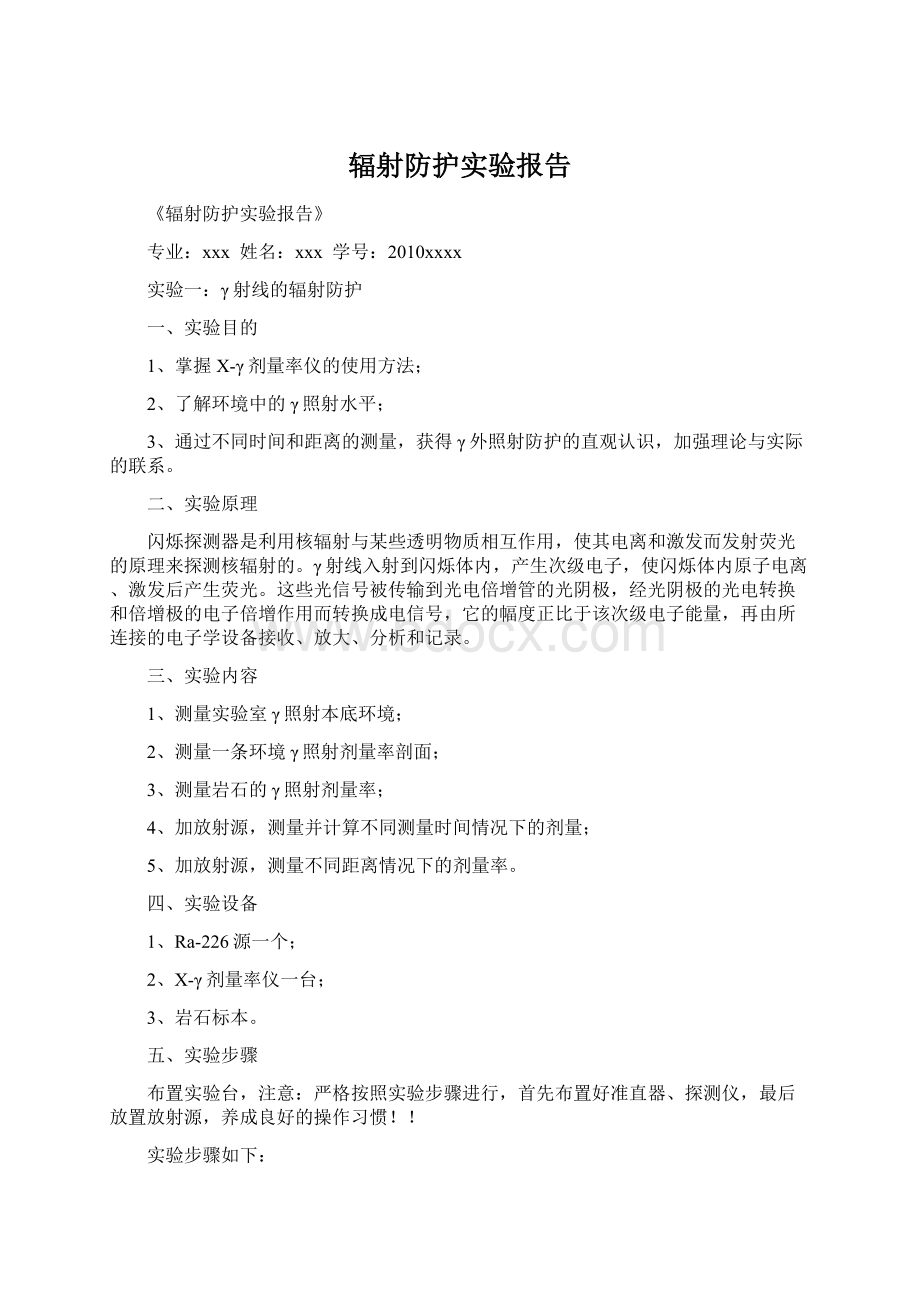 辐射防护实验报告Word文档下载推荐.docx