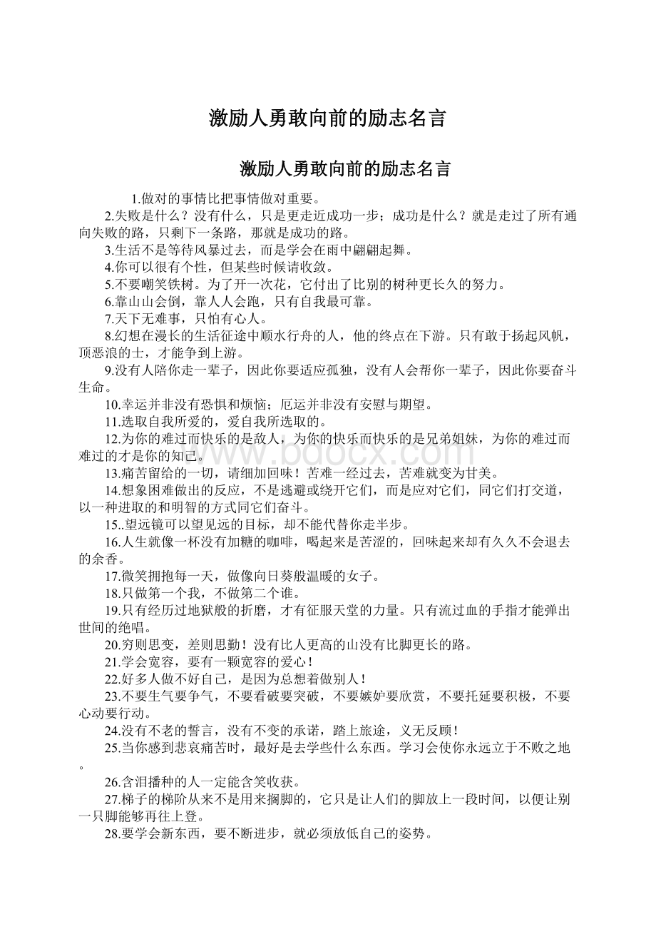 激励人勇敢向前的励志名言Word格式文档下载.docx