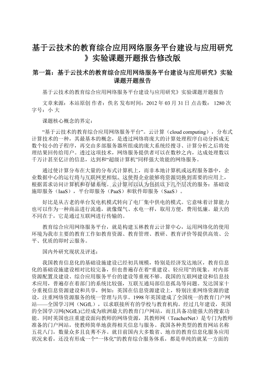 基于云技术的教育综合应用网络服务平台建设与应用研究》实验课题开题报告修改版.docx