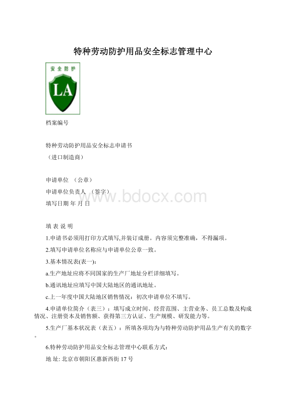 特种劳动防护用品安全标志管理中心.docx_第1页