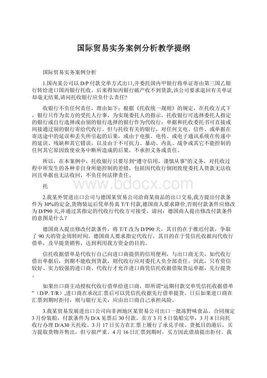 国际贸易实务案例分析教学提纲.docx_第1页