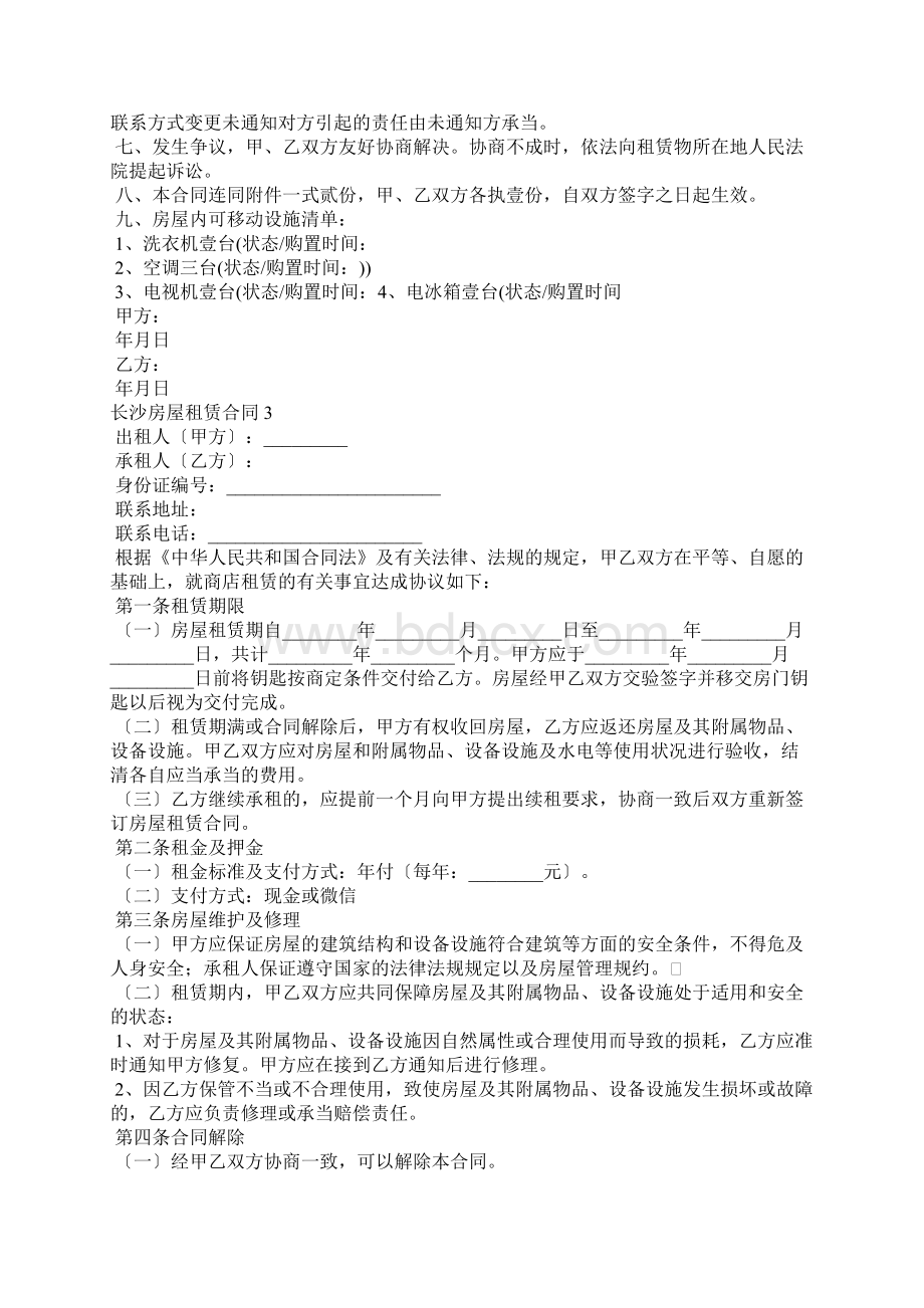 长沙房屋租赁合同12篇Word文档格式.docx_第3页