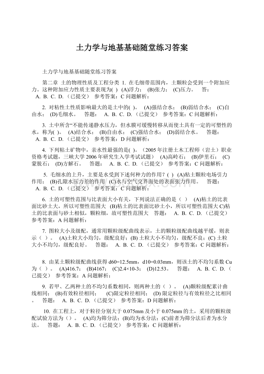 土力学与地基基础随堂练习答案Word格式.docx_第1页