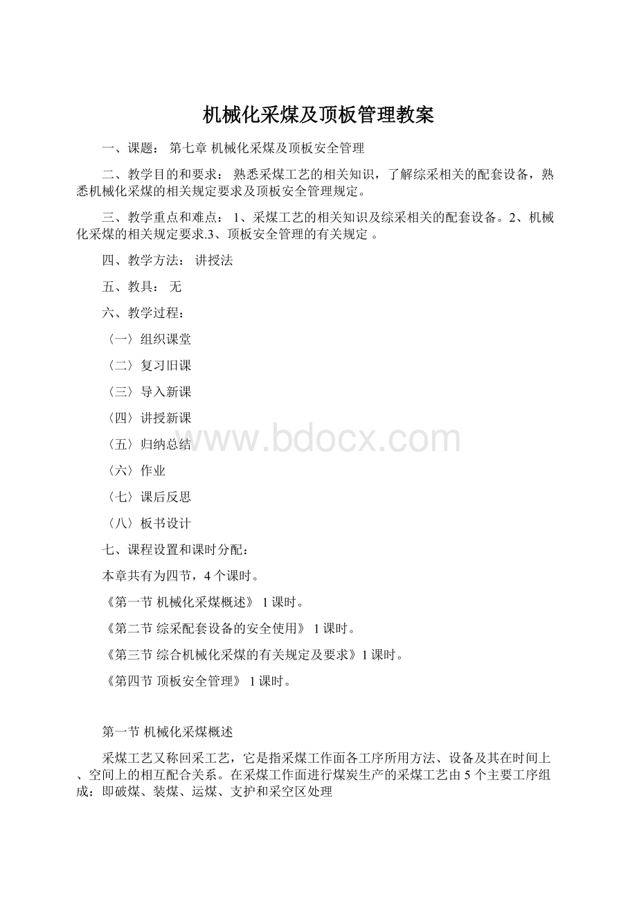 机械化采煤及顶板管理教案.docx