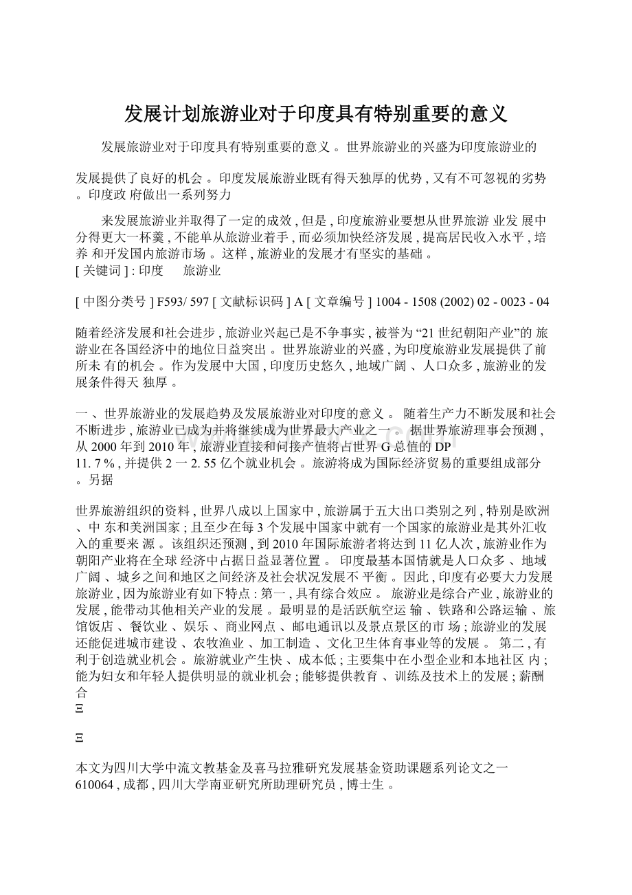 发展计划旅游业对于印度具有特别重要的意义Word格式文档下载.docx