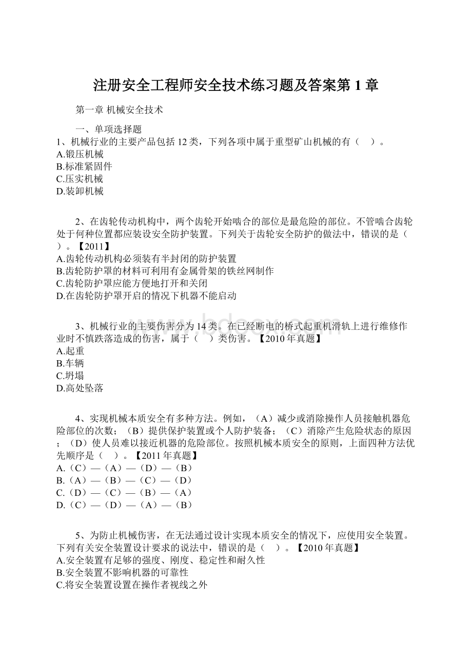 注册安全工程师安全技术练习题及答案第1章.docx