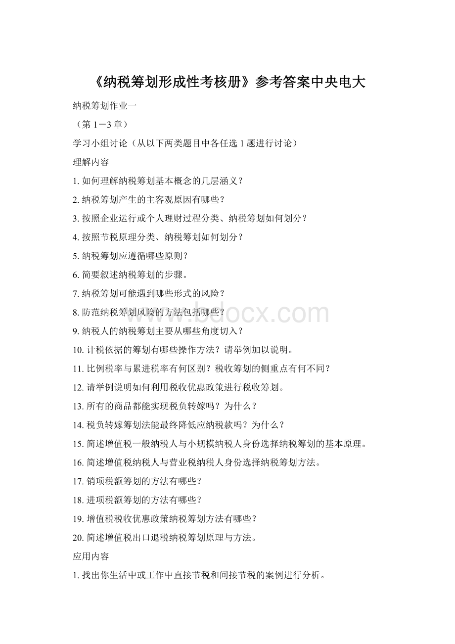《纳税筹划形成性考核册》参考答案中央电大.docx_第1页