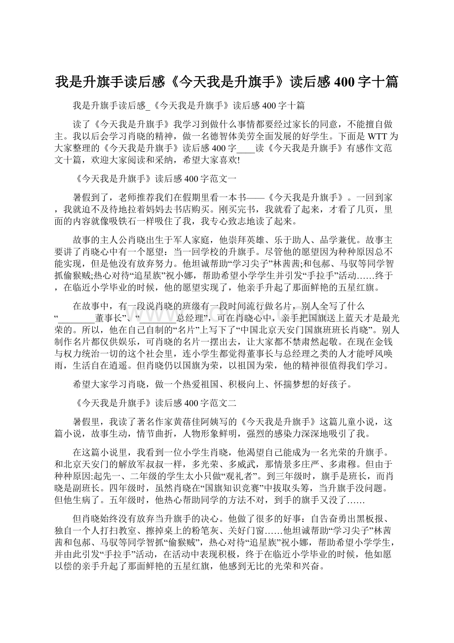 我是升旗手读后感《今天我是升旗手》读后感400字十篇Word下载.docx_第1页