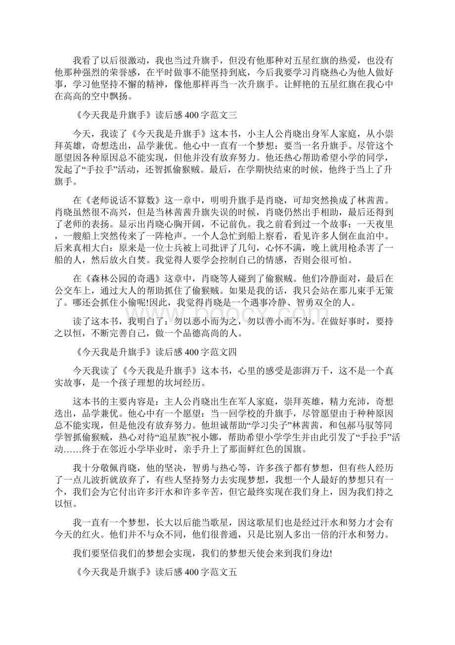 我是升旗手读后感《今天我是升旗手》读后感400字十篇.docx_第2页