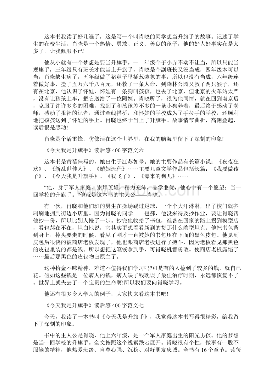 我是升旗手读后感《今天我是升旗手》读后感400字十篇.docx_第3页