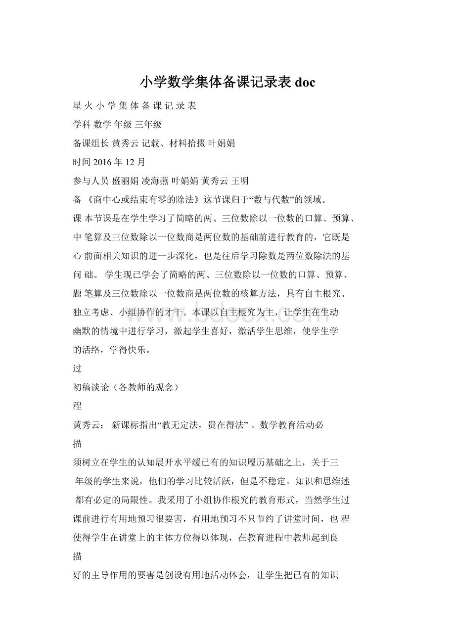 小学数学集体备课记录表doc.docx_第1页