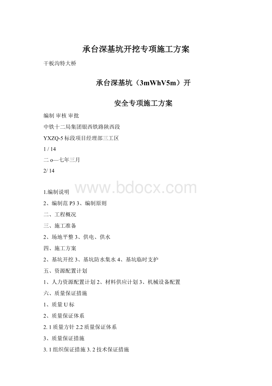 承台深基坑开挖专项施工方案.docx_第1页