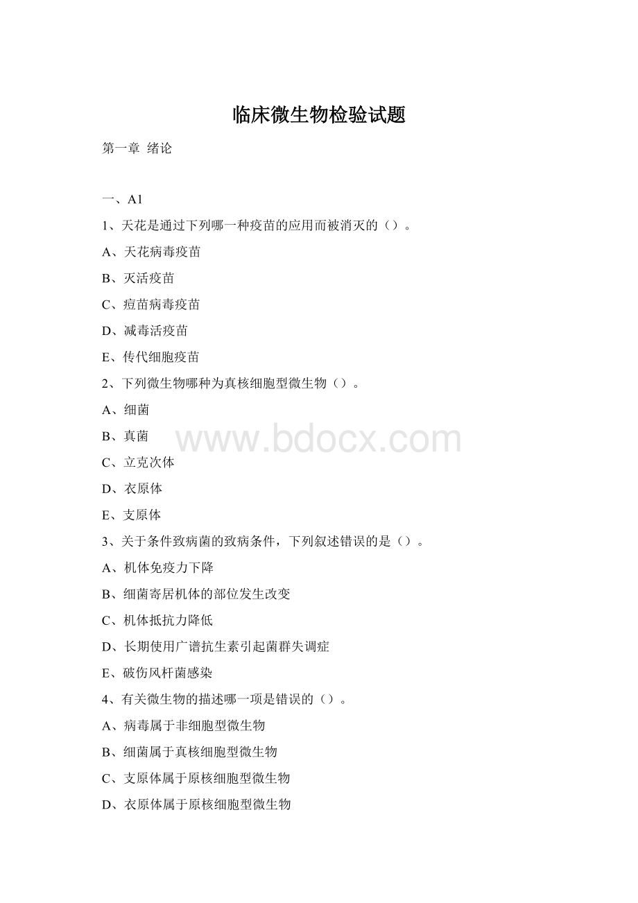 临床微生物检验试题.docx_第1页