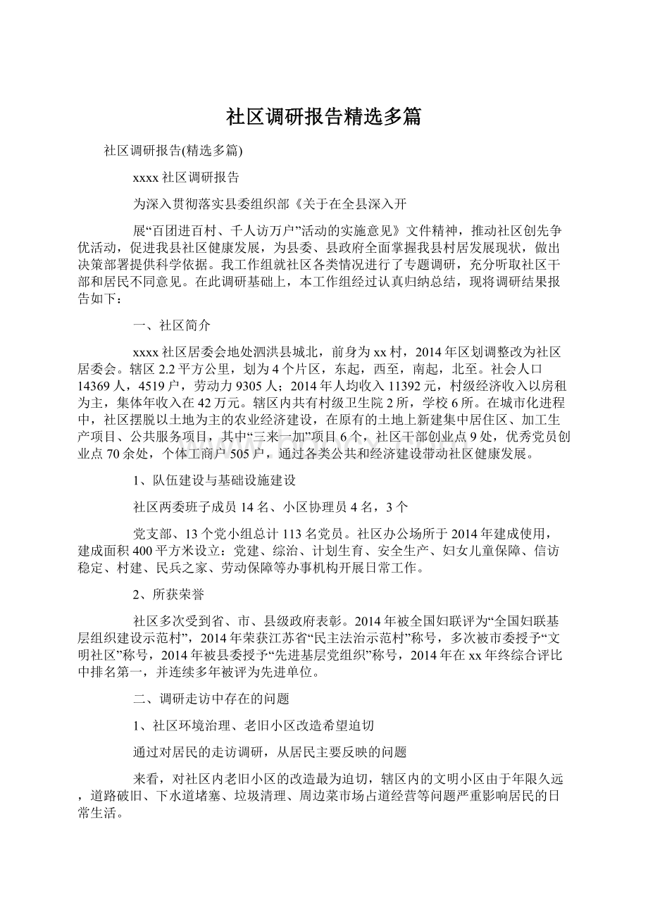 社区调研报告精选多篇.docx_第1页