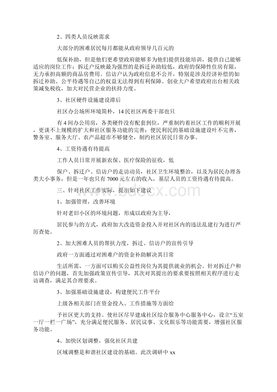 社区调研报告精选多篇Word文件下载.docx_第2页