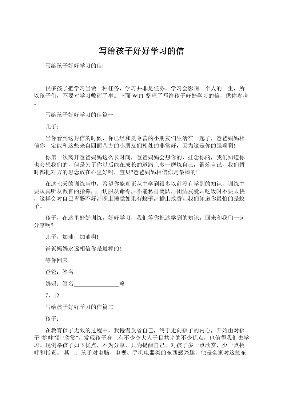 写给孩子好好学习的信.docx_第1页