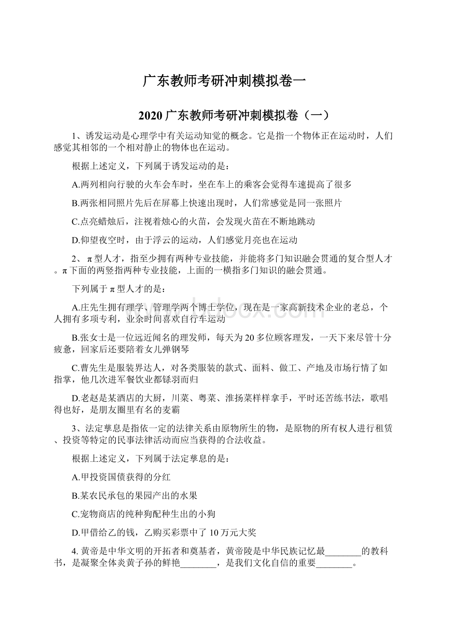 广东教师考研冲刺模拟卷一Word文档下载推荐.docx