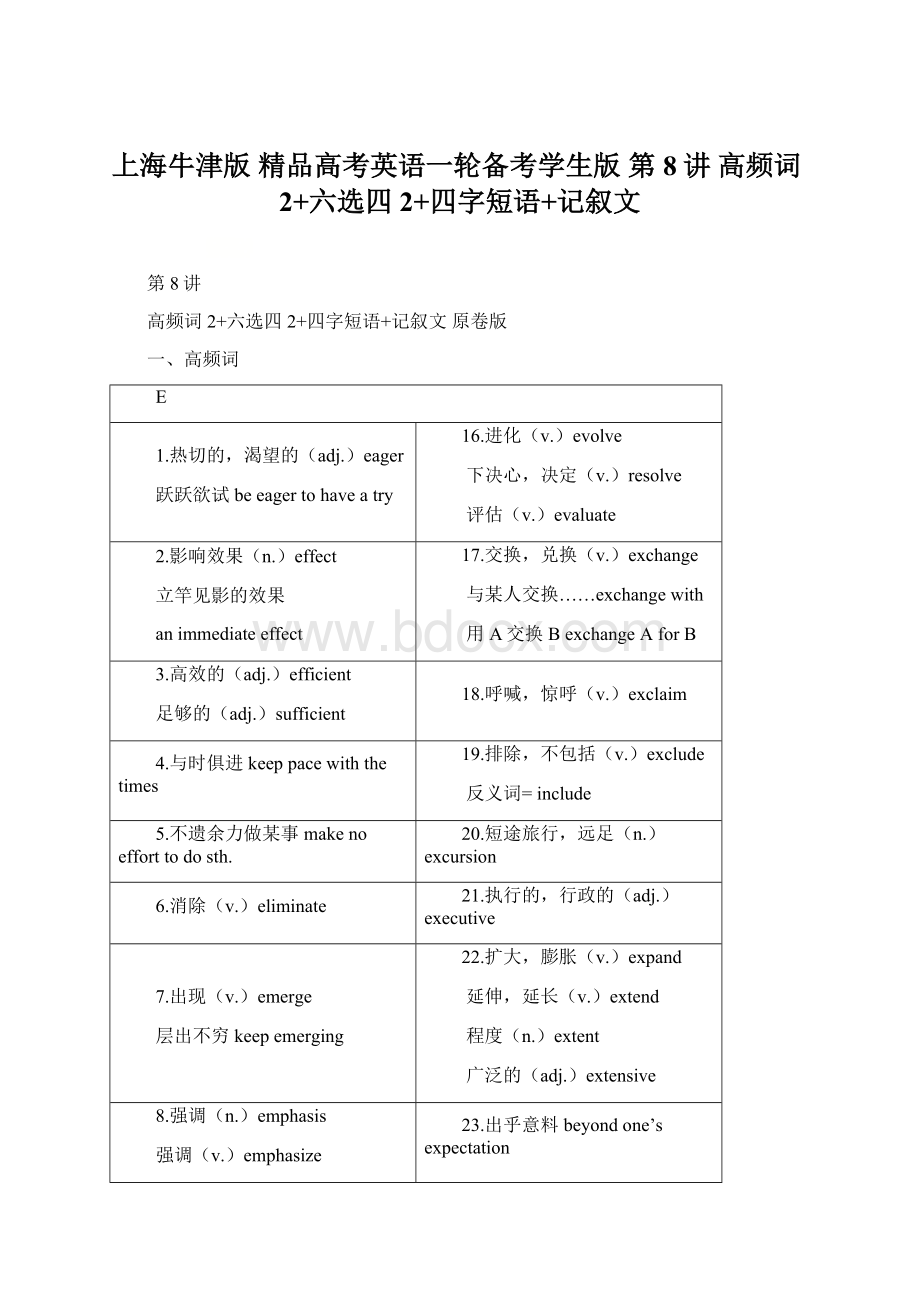 上海牛津版 精品高考英语一轮备考学生版 第8讲 高频词2+六选四2+四字短语+记叙文Word下载.docx