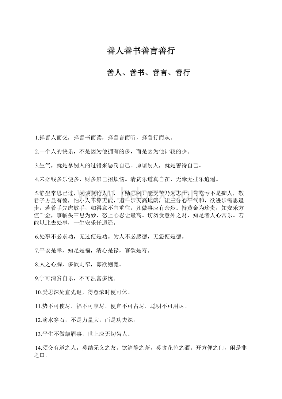 善人善书善言善行Word格式文档下载.docx