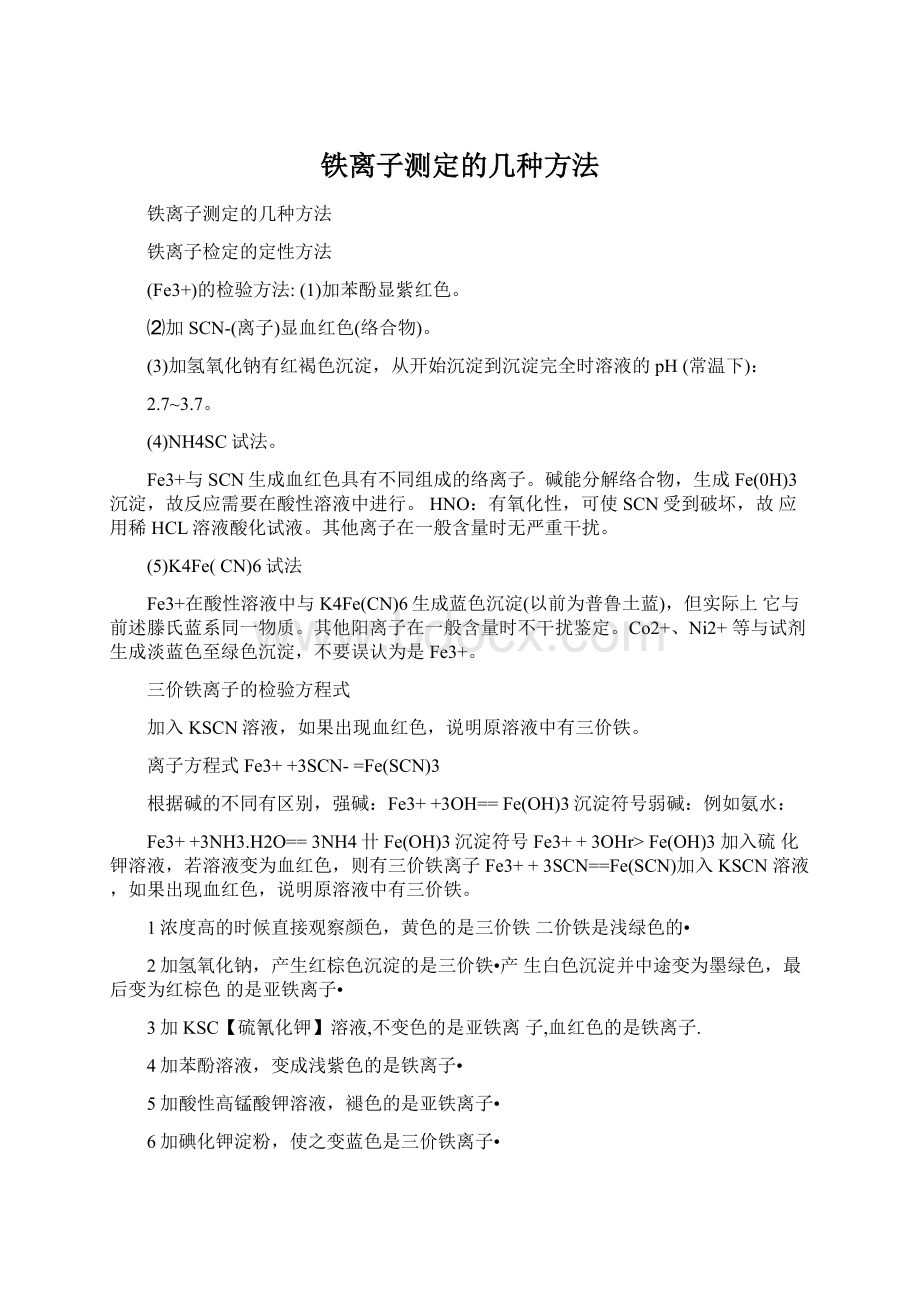 铁离子测定的几种方法.docx_第1页