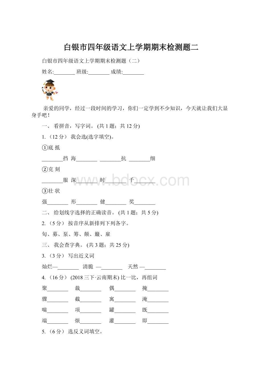 白银市四年级语文上学期期末检测题二Word文档下载推荐.docx