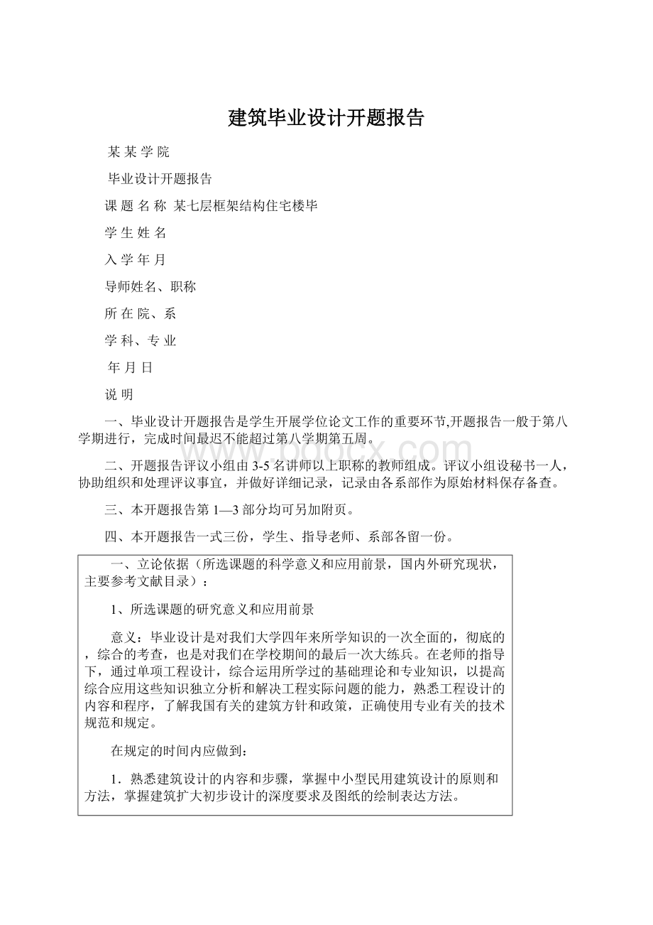 建筑毕业设计开题报告.docx