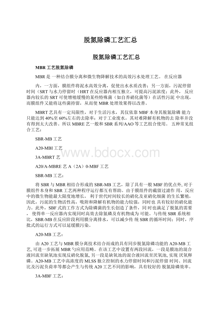 脱氮除磷工艺汇总文档格式.docx