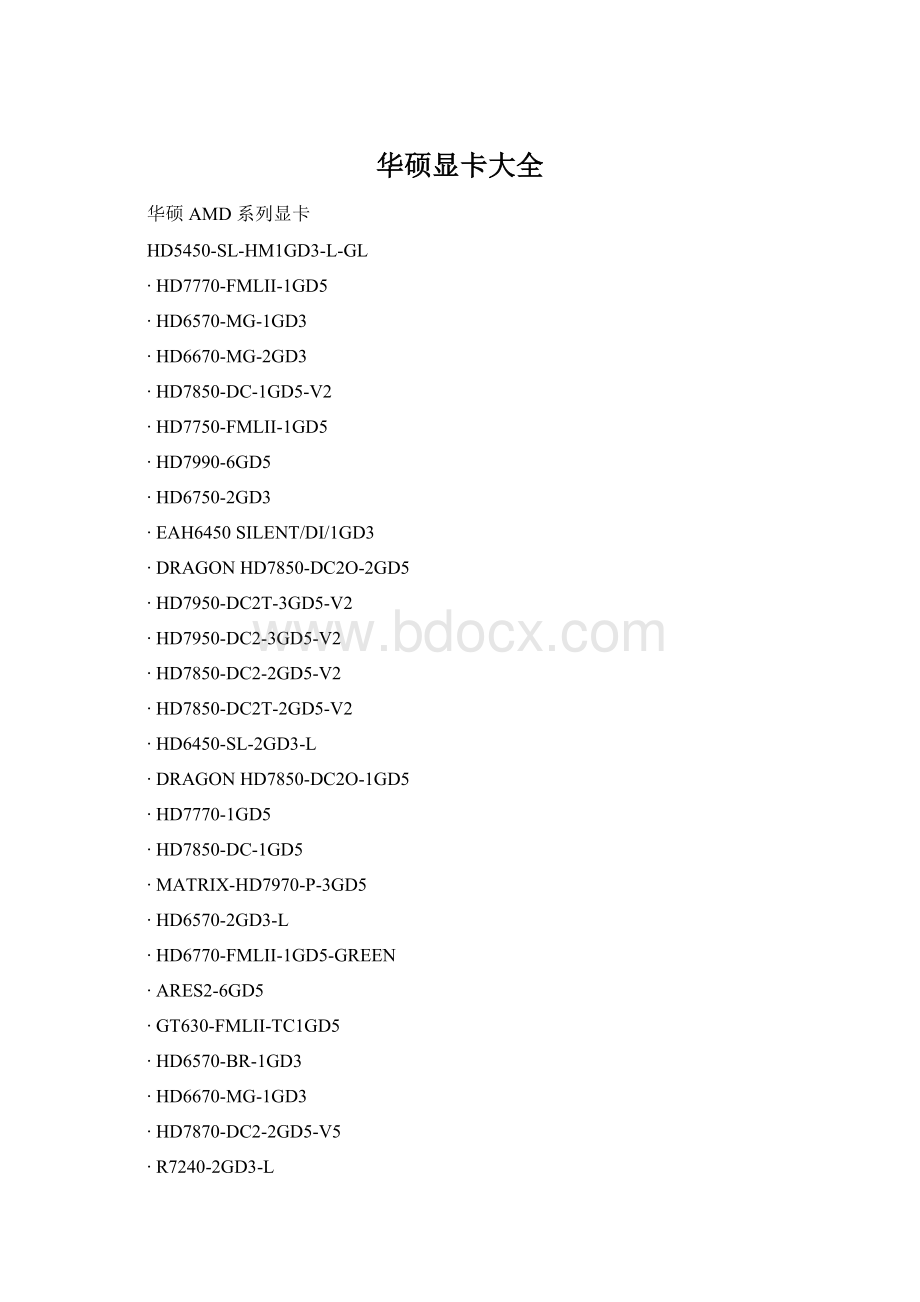 华硕显卡大全Word文档格式.docx