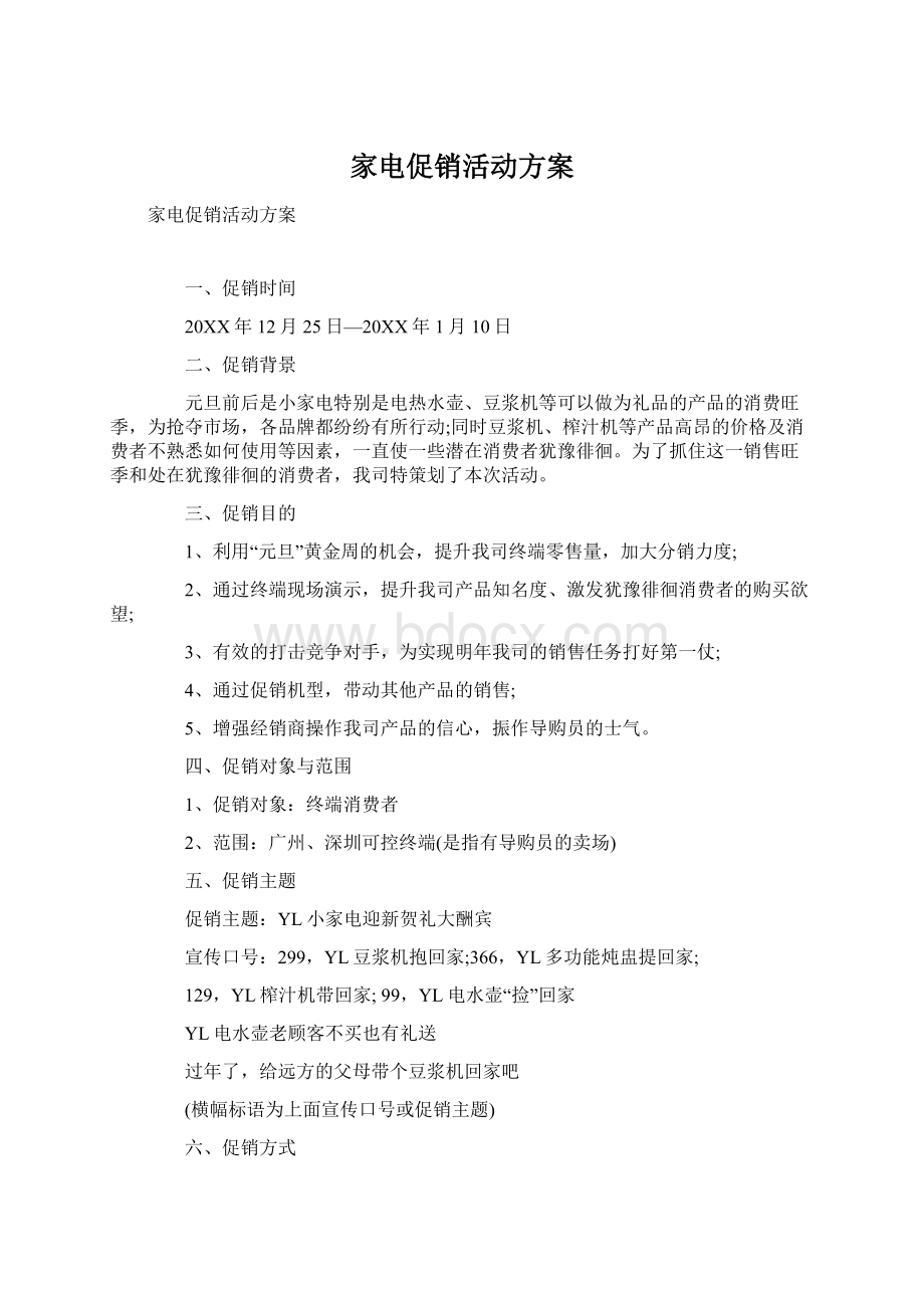 家电促销活动方案Word下载.docx_第1页